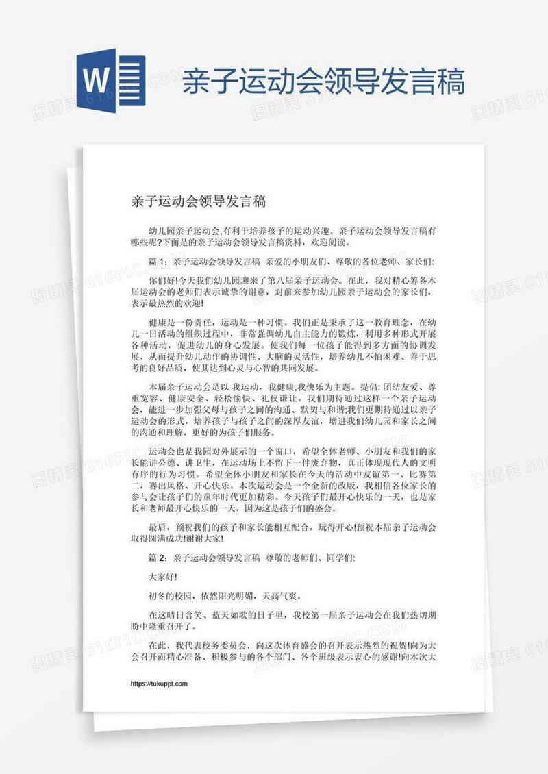 亲子运动会领导发言稿