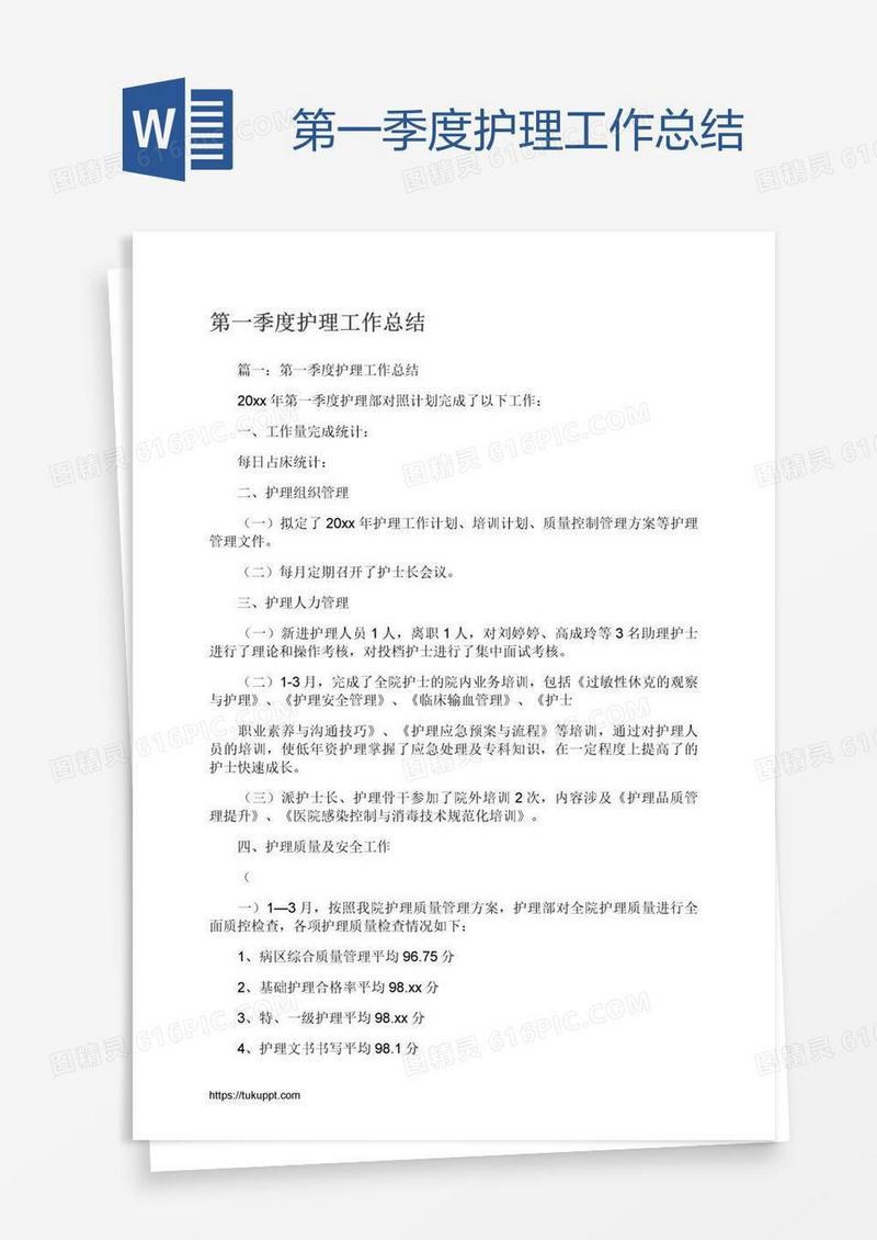 第一季度护理工作总结