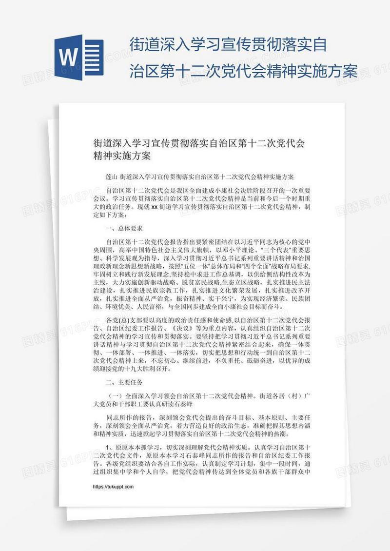 街道深入学习宣传贯彻落实自治区第十二次党代会精神实施方案