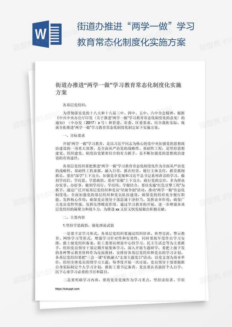 街道办推进“两学一做”学习教育常态化制度化实施方案