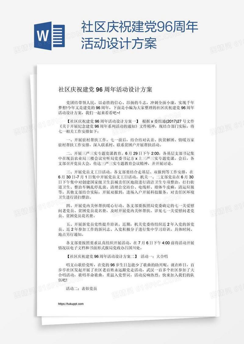 社区庆祝建党96周年活动设计方案