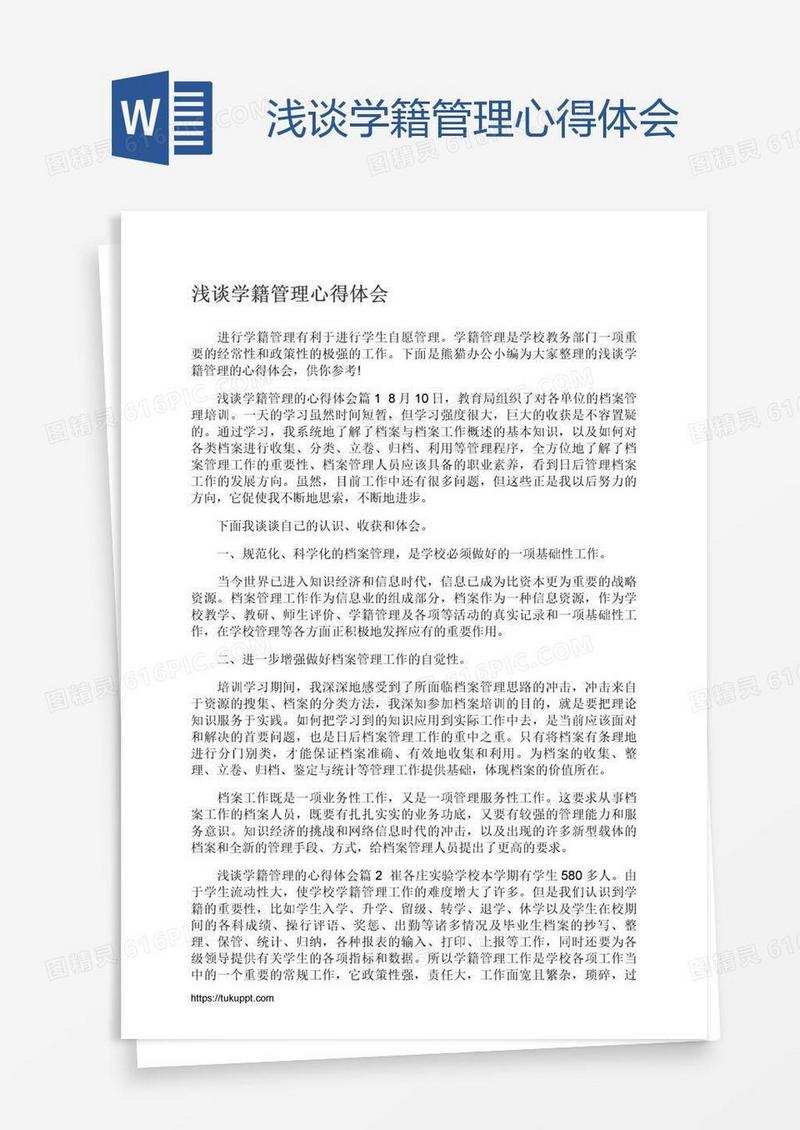 浅谈学籍管理心得体会