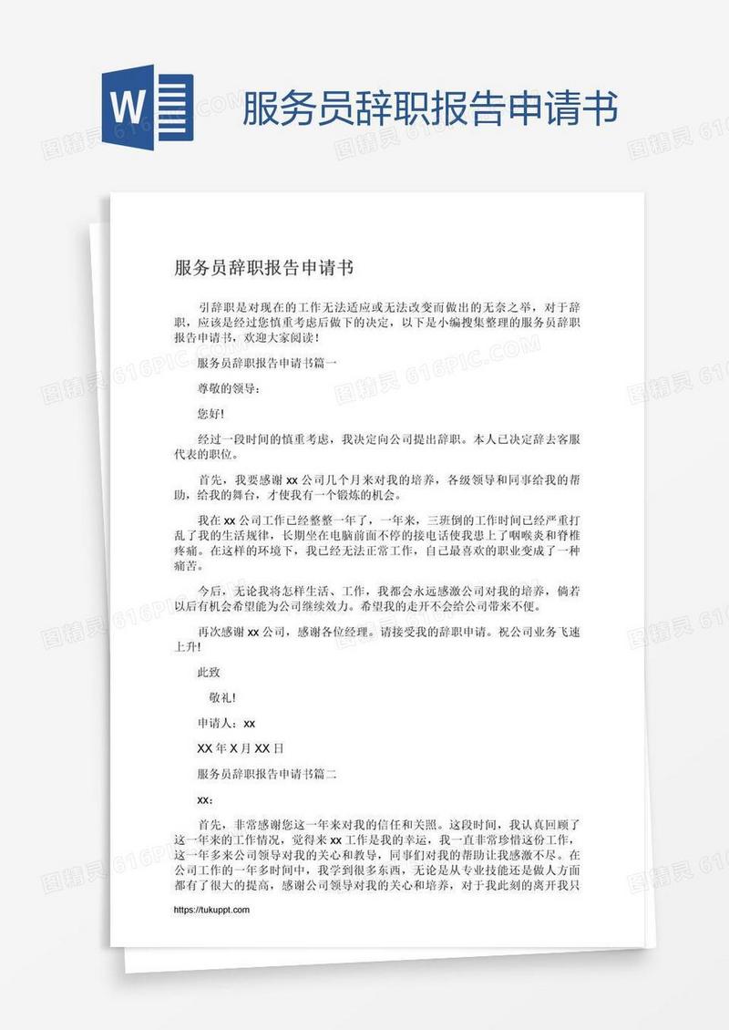 服务员辞职报告申请书