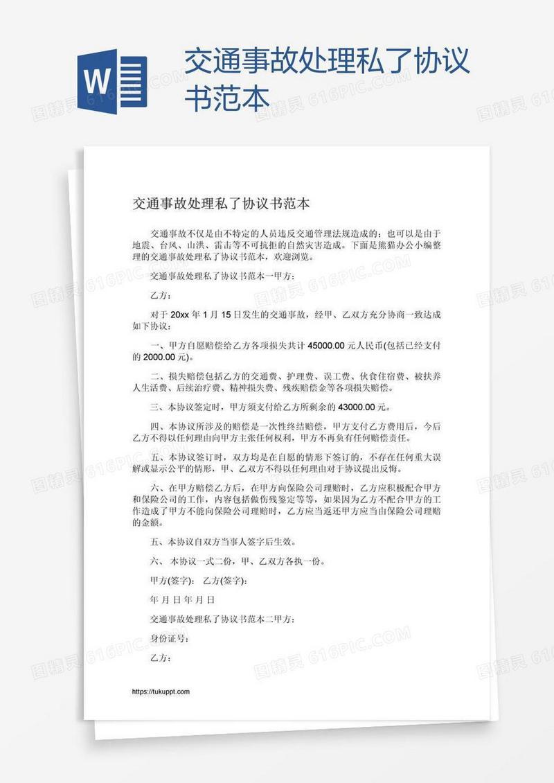 交通事故处理私了协议书范本