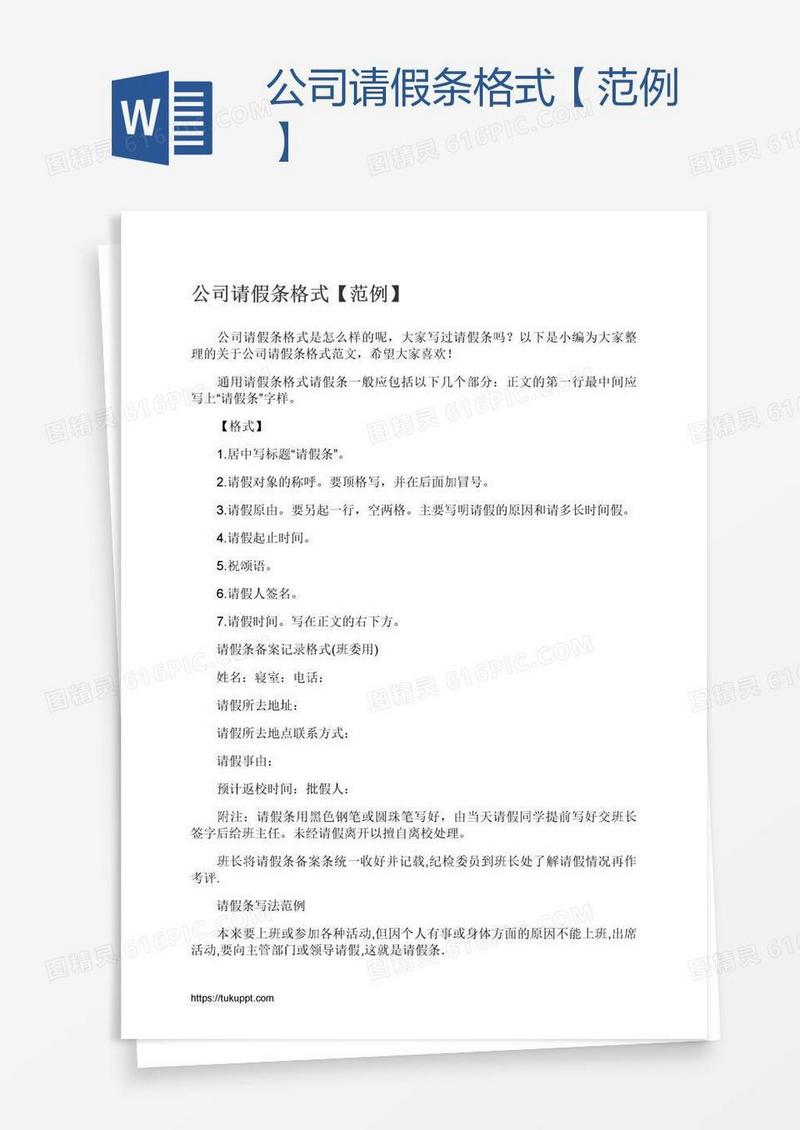 公司请假条格式【范例】