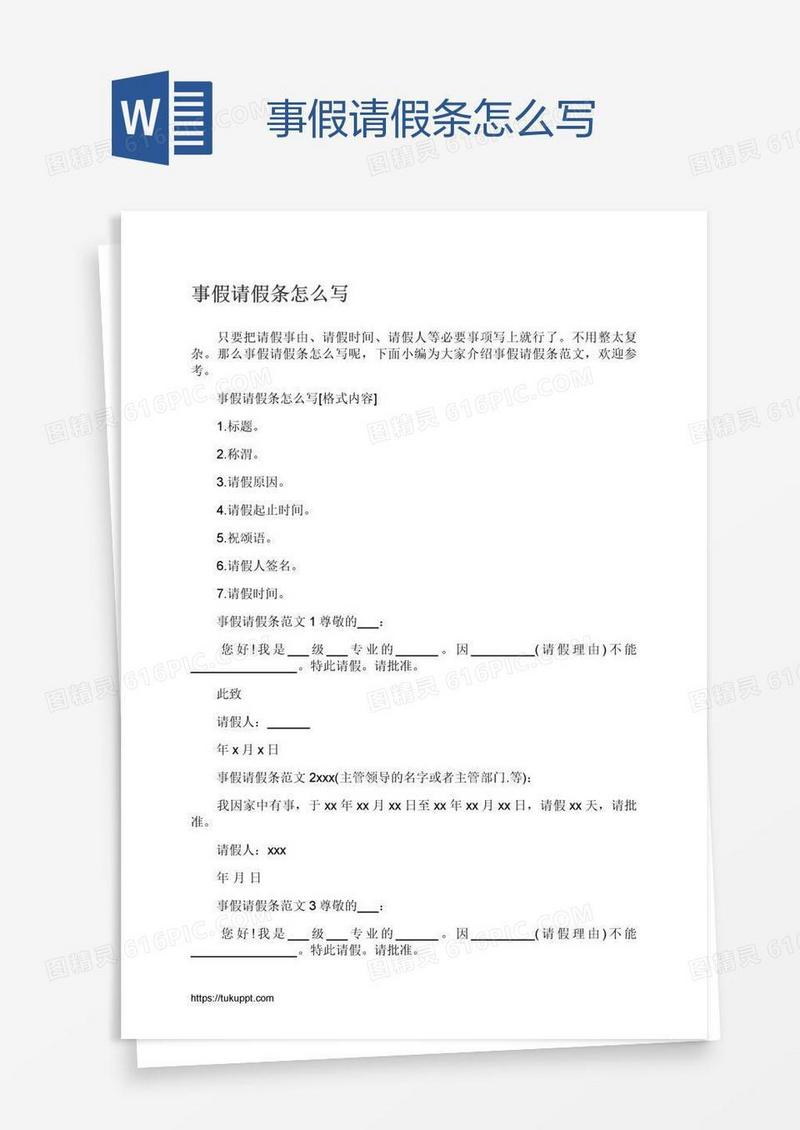 事假请假条怎么写
