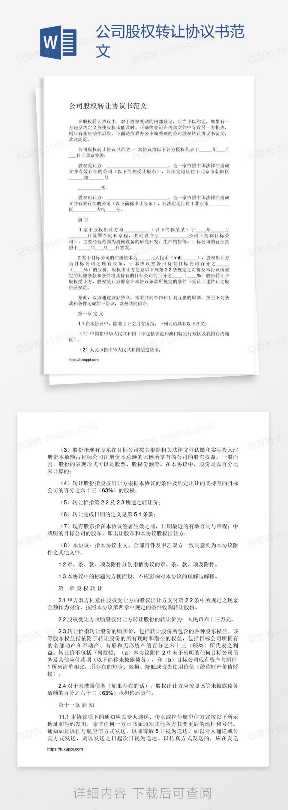 公司股权转让协议书范文word模板免费下载_编号zq8awkp5z_图精灵