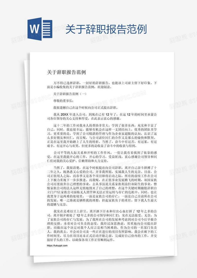 关于辞职报告范例