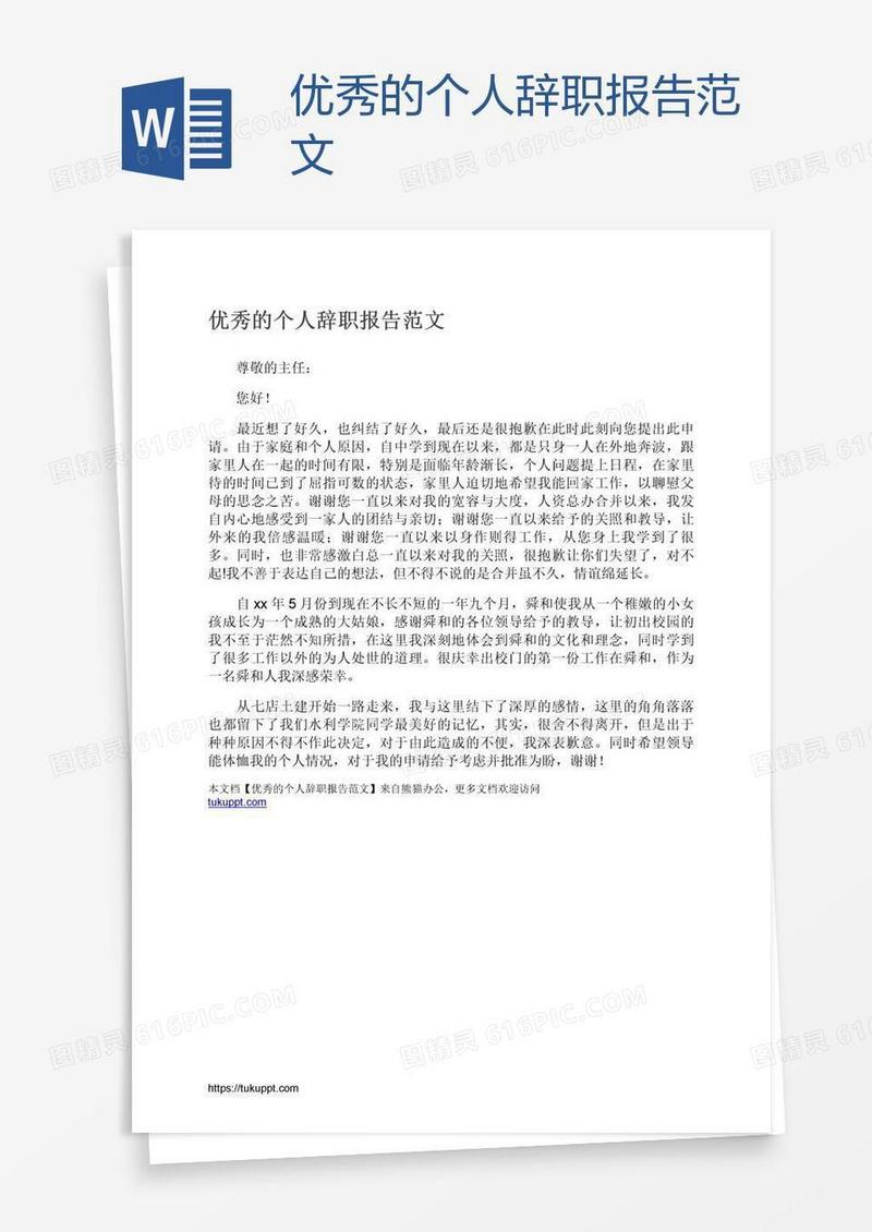 优秀的个人辞职报告范文