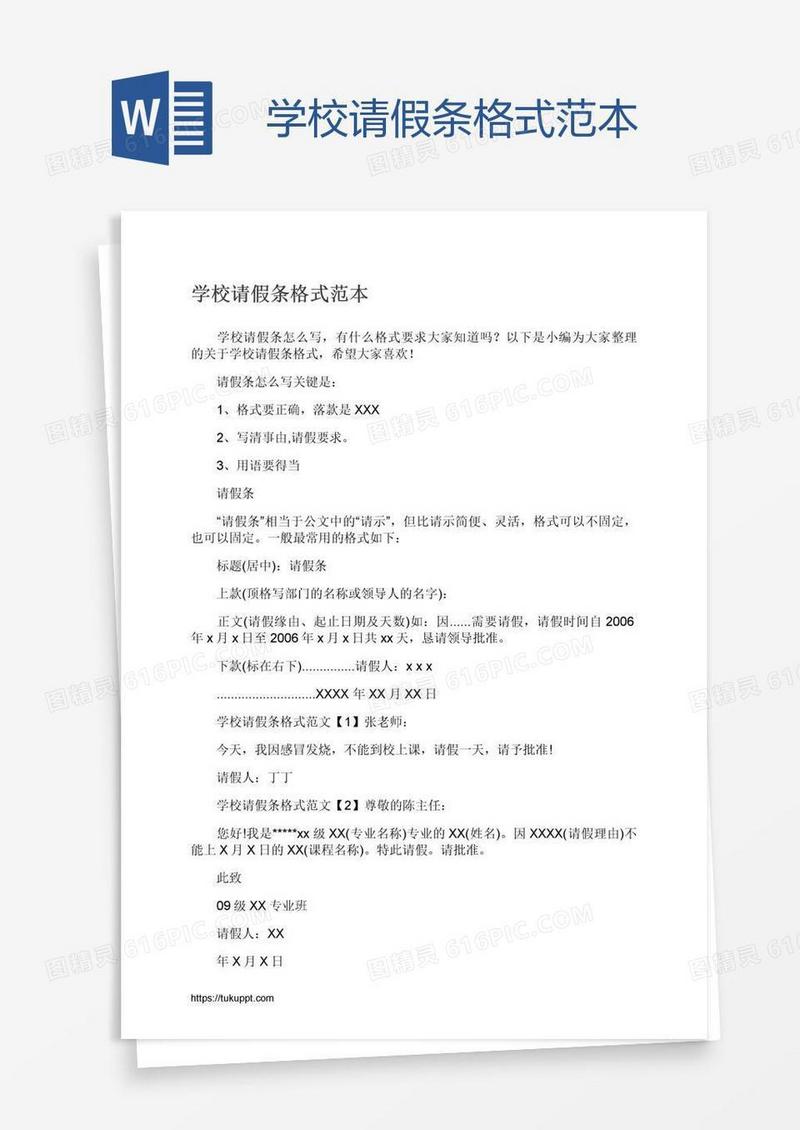学校请假条格式范本