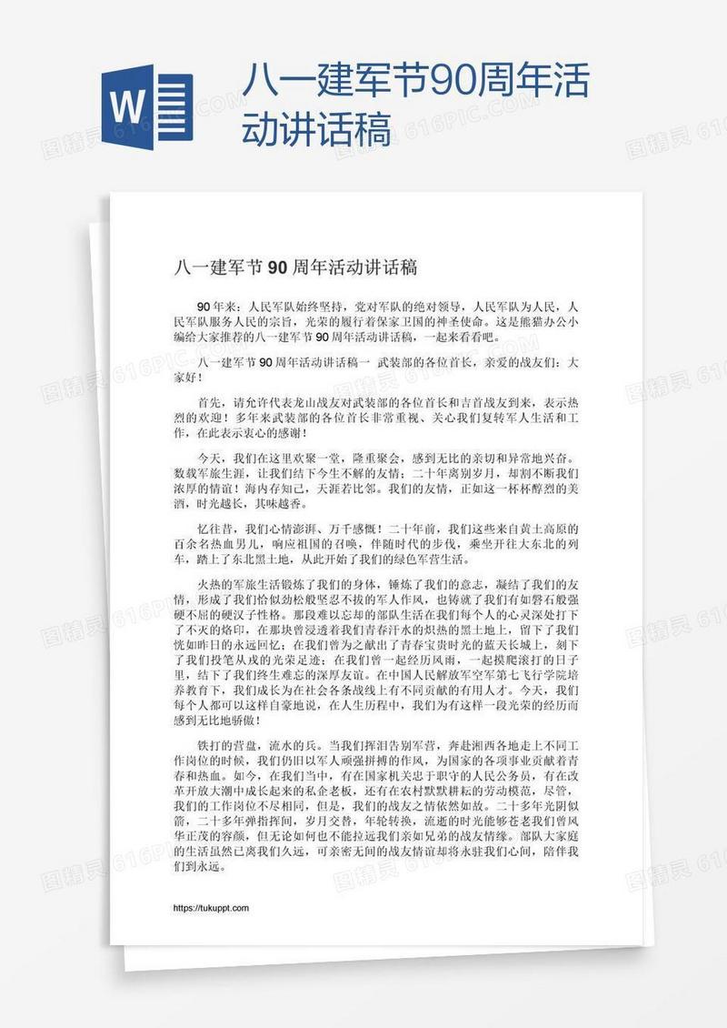八一建军节90周年活动讲话稿