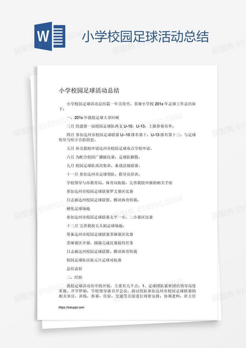 小学校园足球活动总结