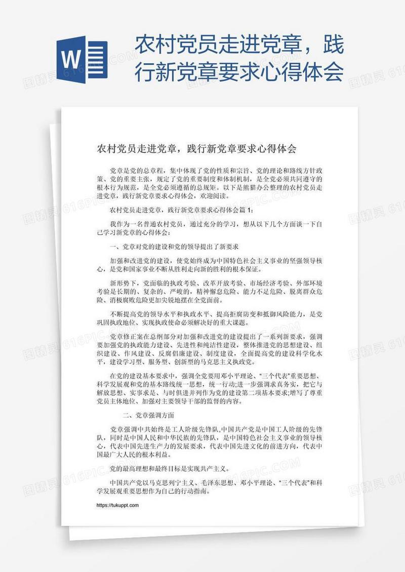 农村党员走进党章，践行新党章要求心得体会