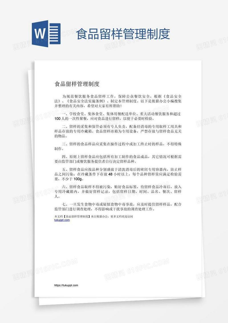 食品留样管理制度
