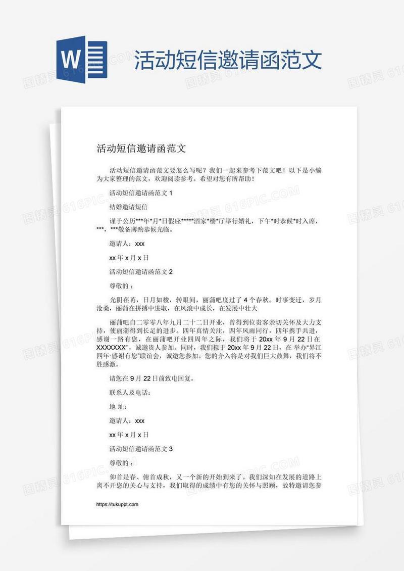 活动短信邀请函范文
