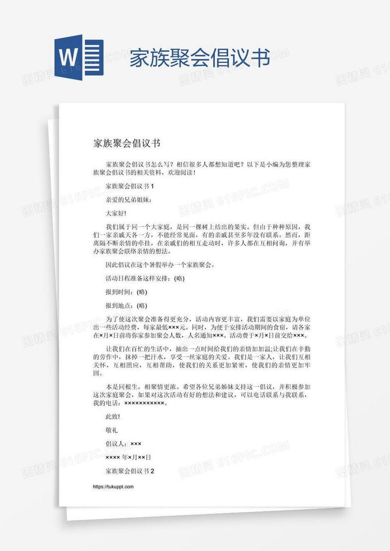 家族聚会倡议书