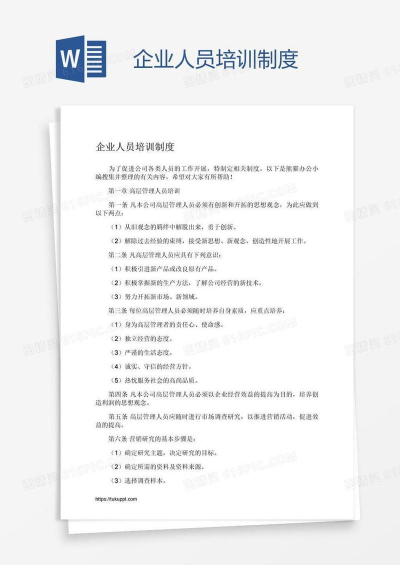 企业人员培训制度