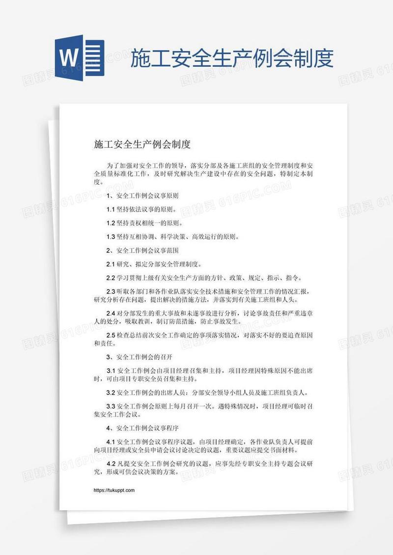 施工安全生产例会制度