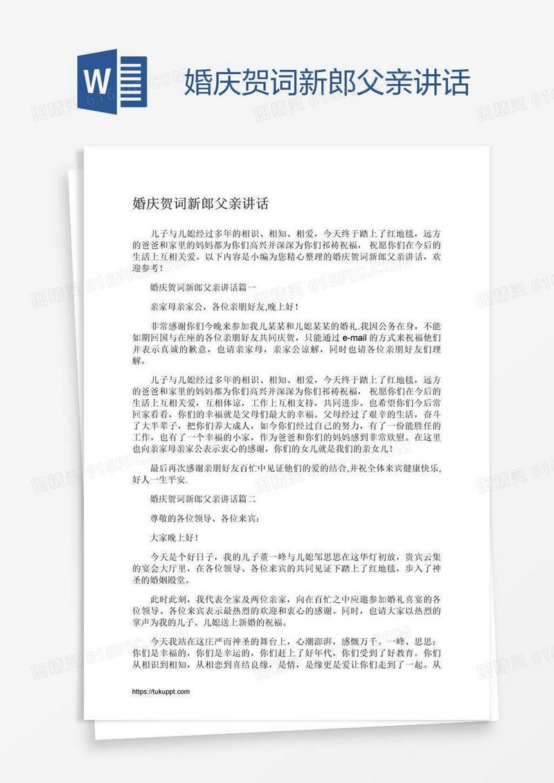 婚庆贺词新郎父亲讲话