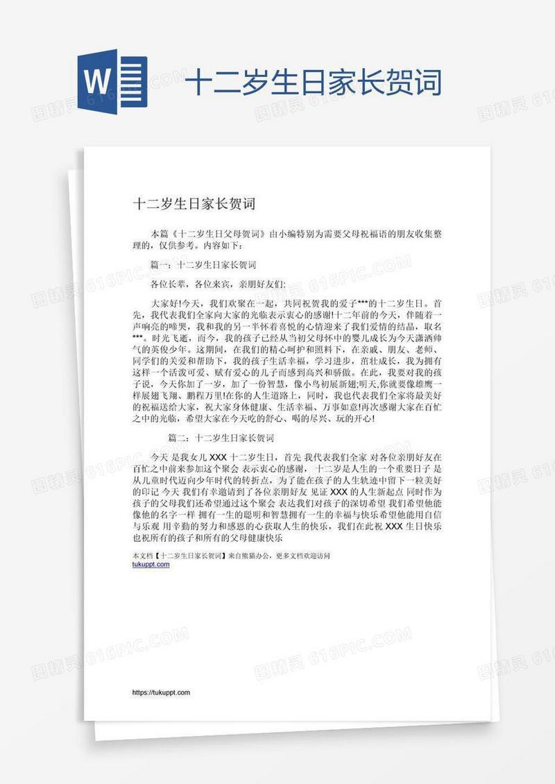 十二岁生日家长贺词