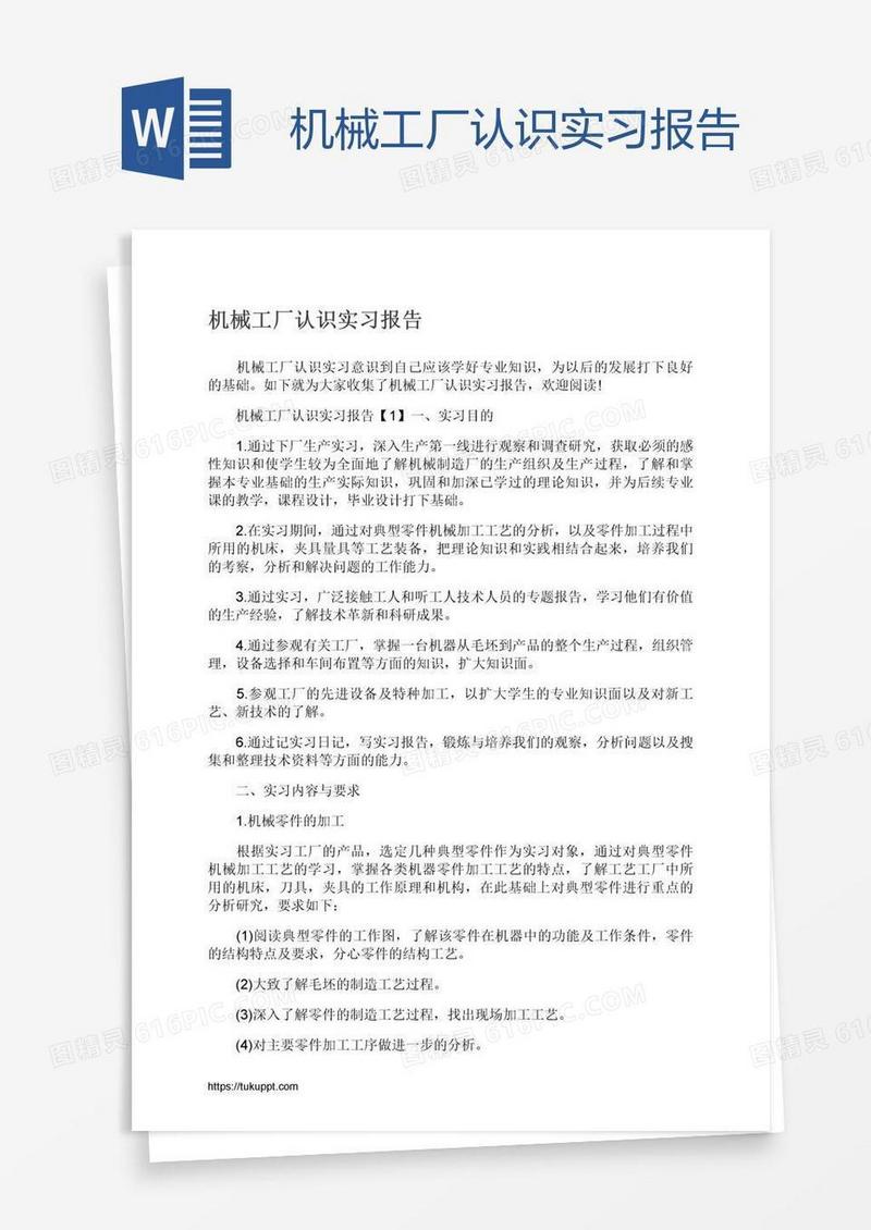 机械工厂认识实习报告