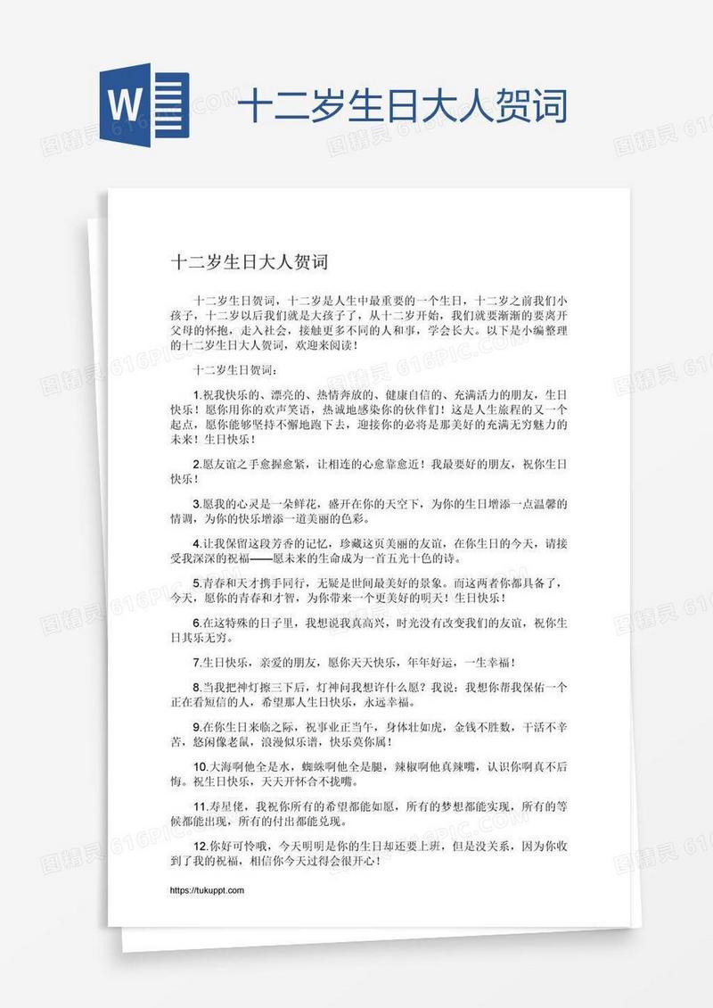 十二岁生日大人贺词