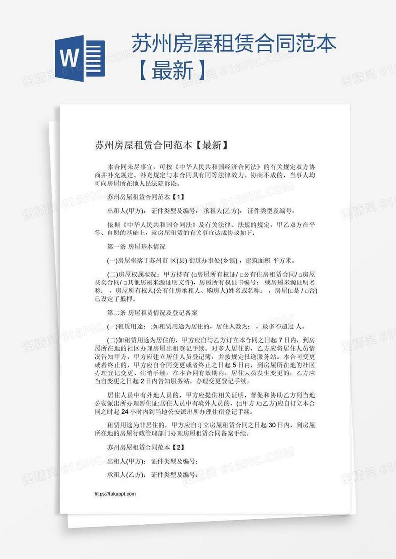 苏州房屋租赁合同范本【最新】