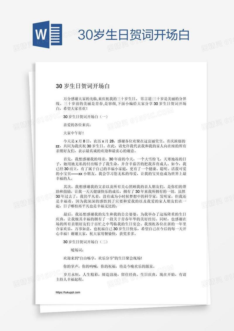 30岁生日贺词开场白