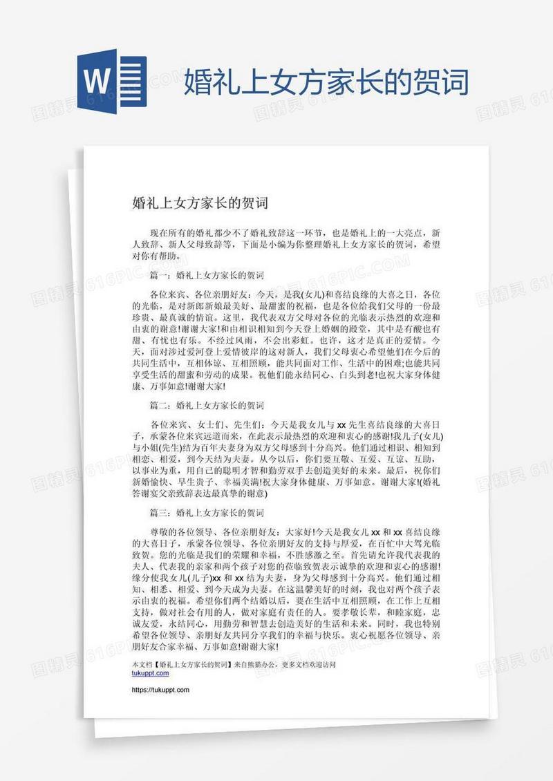 婚礼上女方家长的贺词