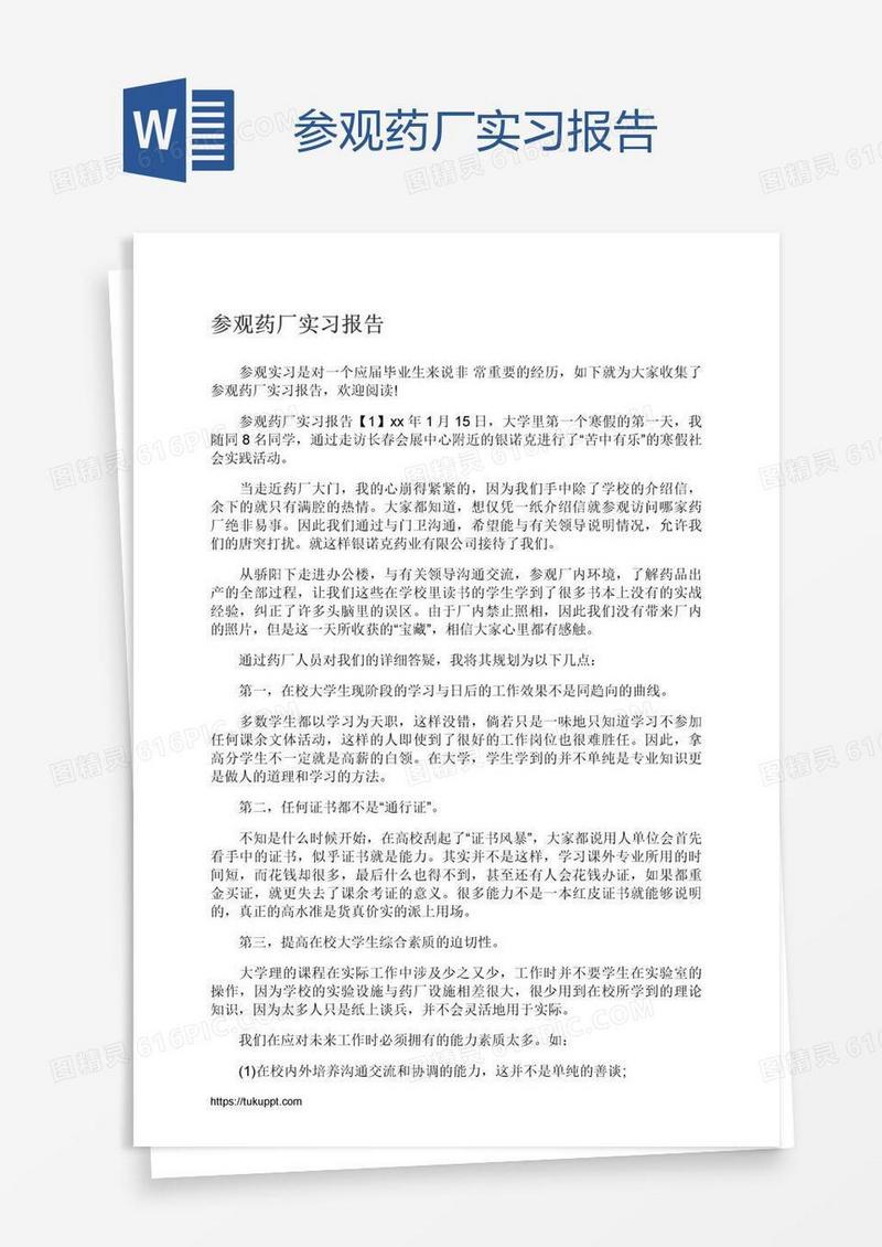 参观药厂实习报告