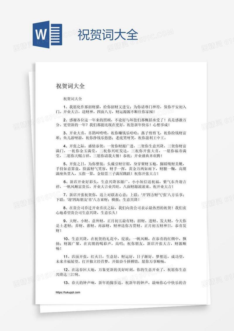 祝贺词大全