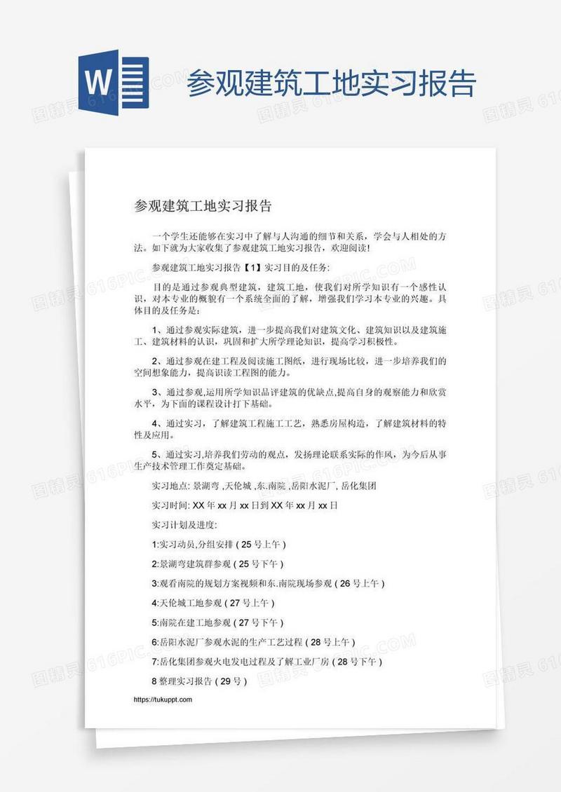 参观建筑工地实习报告