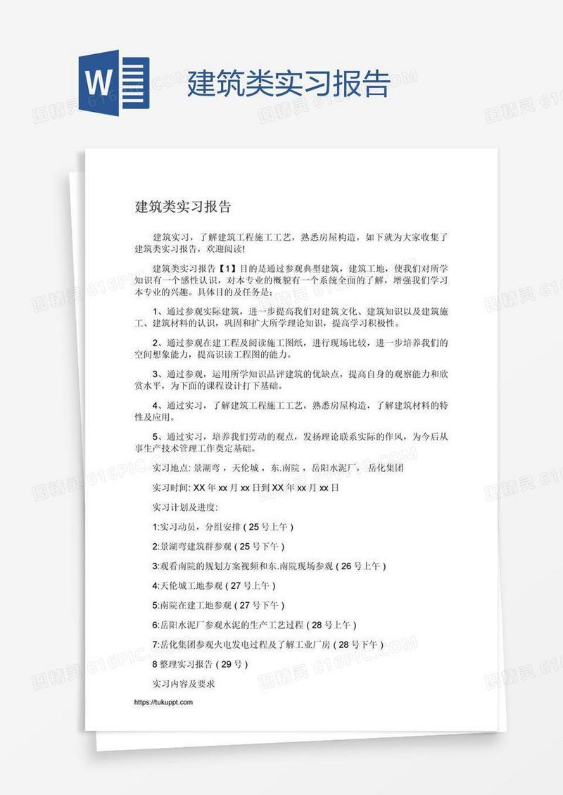 建筑类实习报告