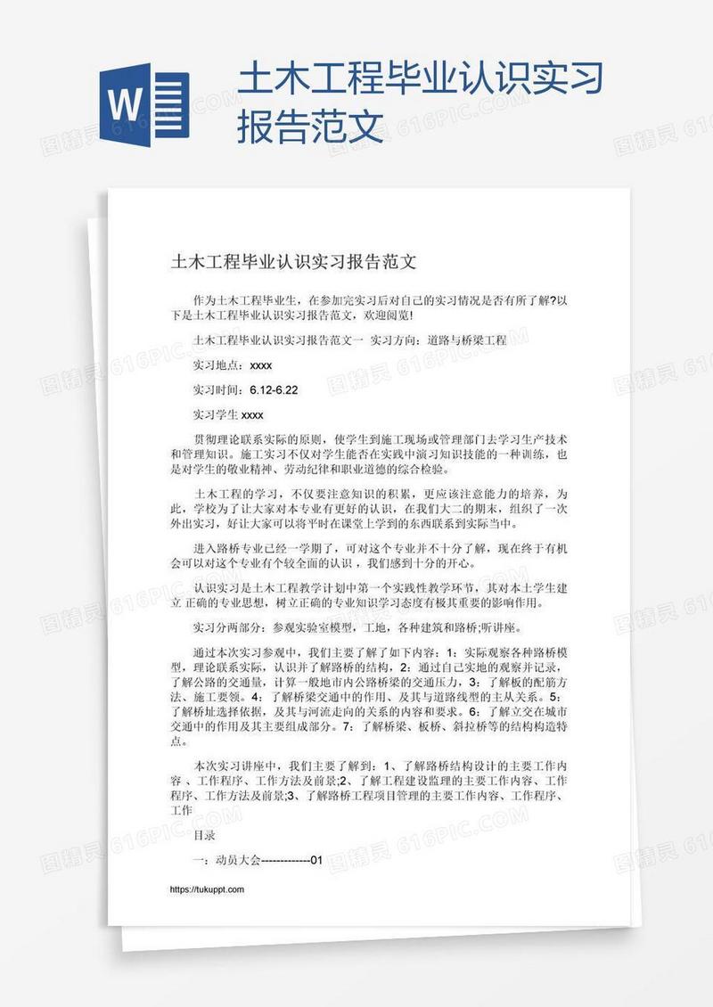 土木工程毕业认识实习报告范文