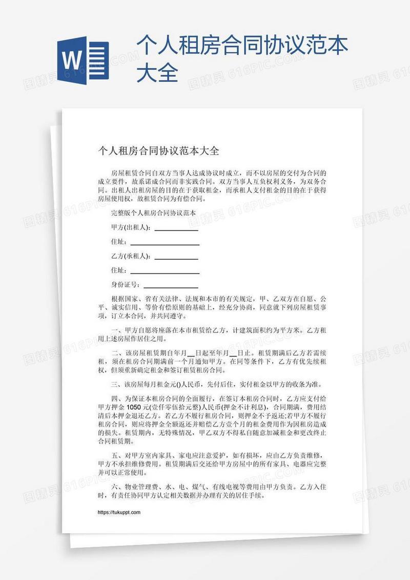个人租房合同协议范本大全