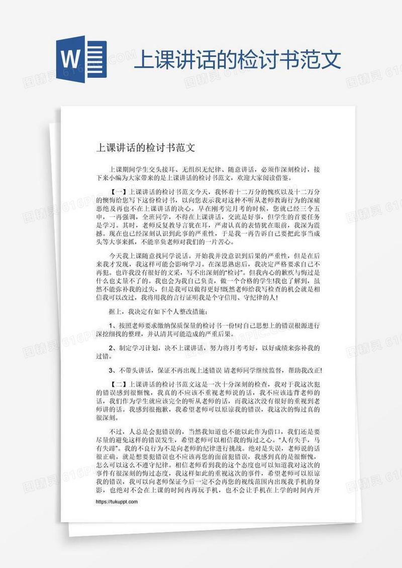 上课讲话的检讨书范文