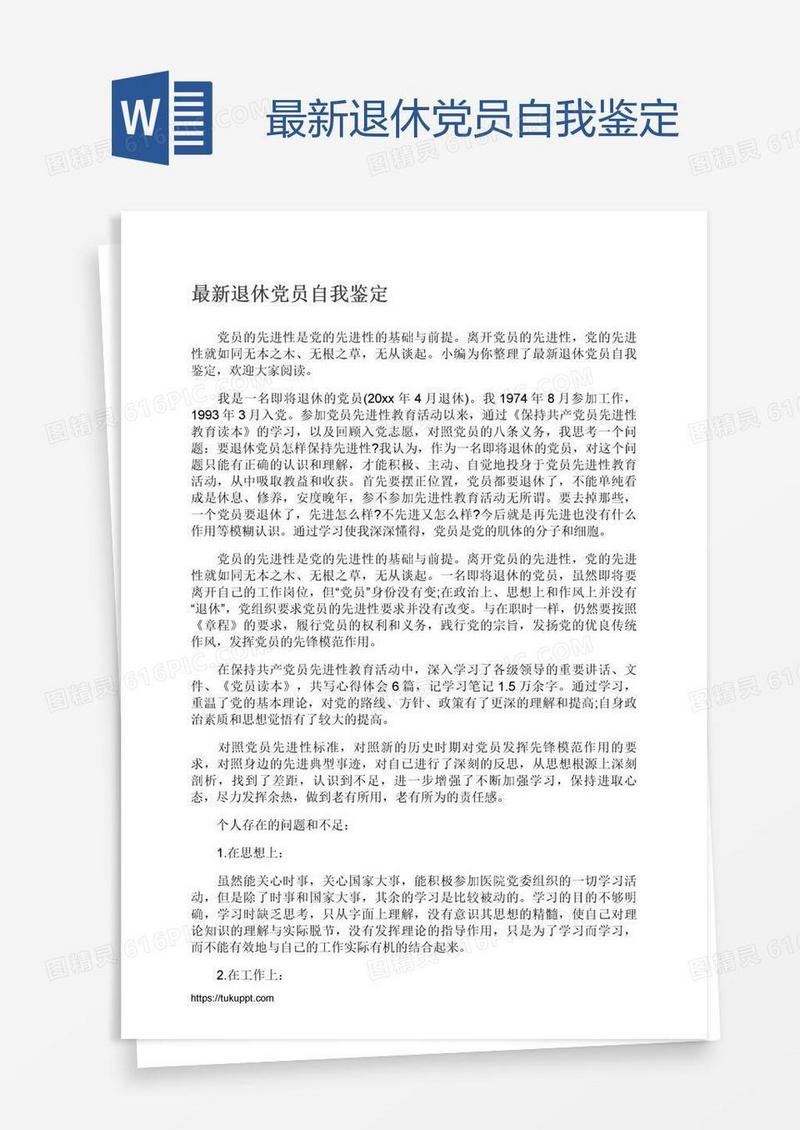 最新退休党员自我鉴定