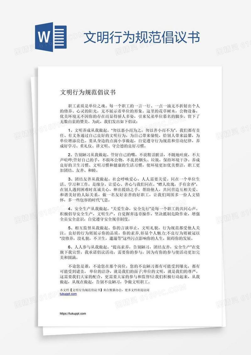 文明行为规范倡议书