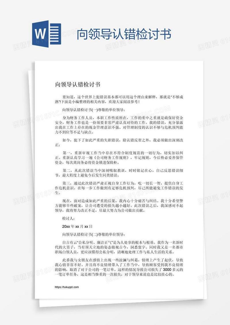 向领导认错检讨书
