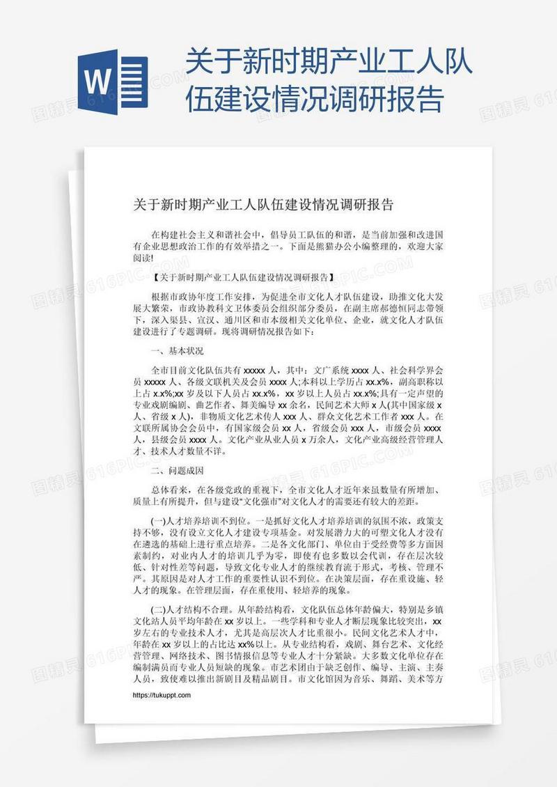 关于新时期产业工人队伍建设情况调研报告
