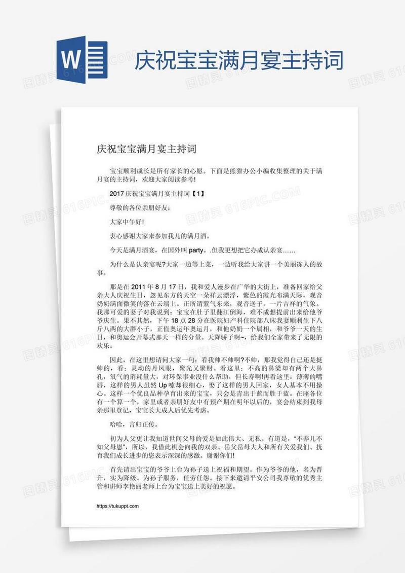 庆祝宝宝满月宴主持词