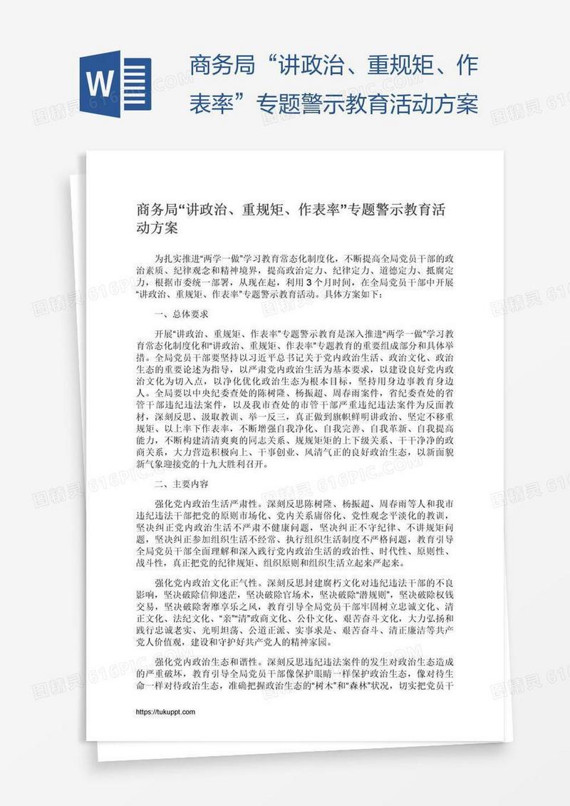 商务局“讲政治、重规矩、作表率”专题警示教育活动方案