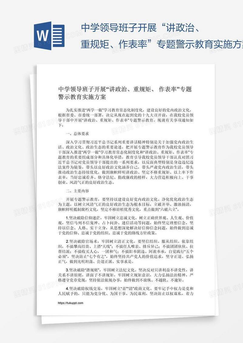 中学领导班子开展“讲政治、重规矩、作表率”专题警示教育实施方案