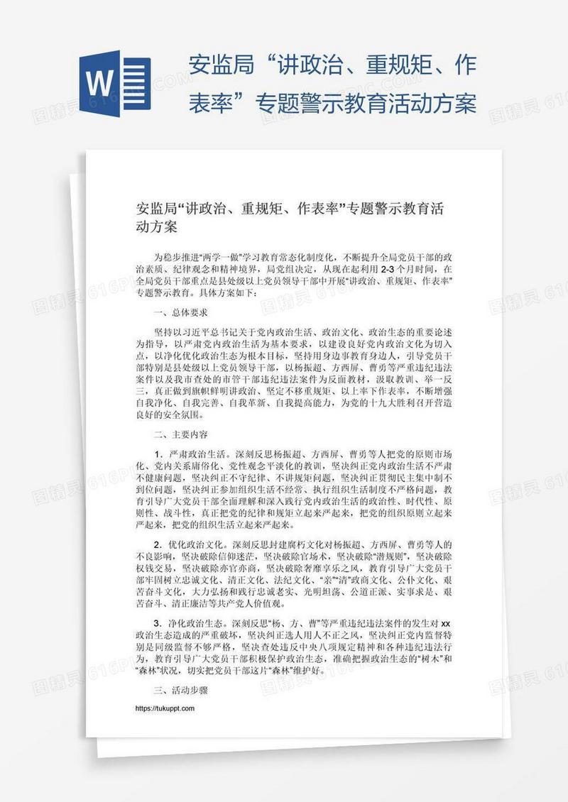 安监局“讲政治、重规矩、作表率”专题警示教育活动方案