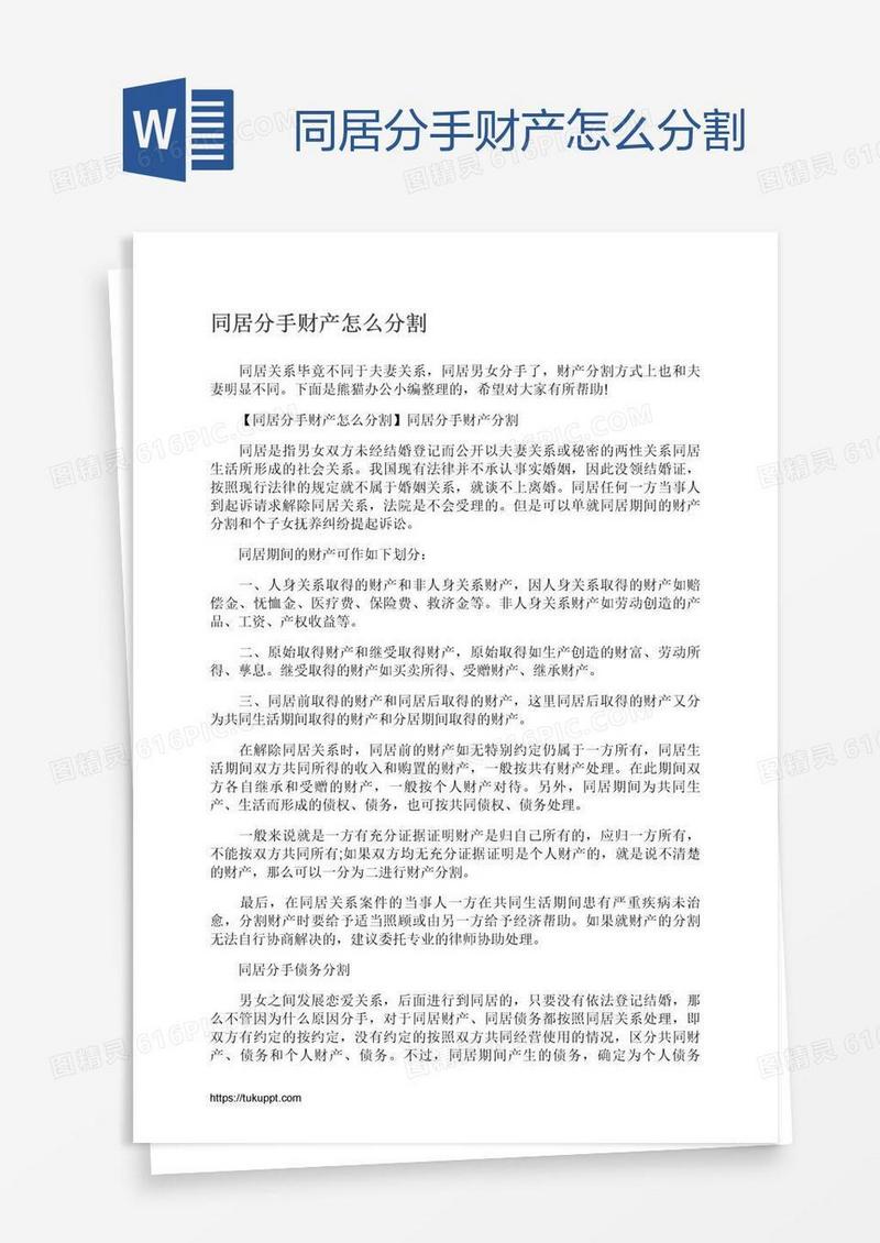 同居分手财产怎么分割