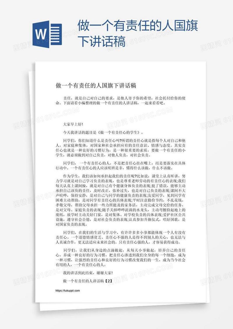 做一个有责任的人国旗下讲话稿