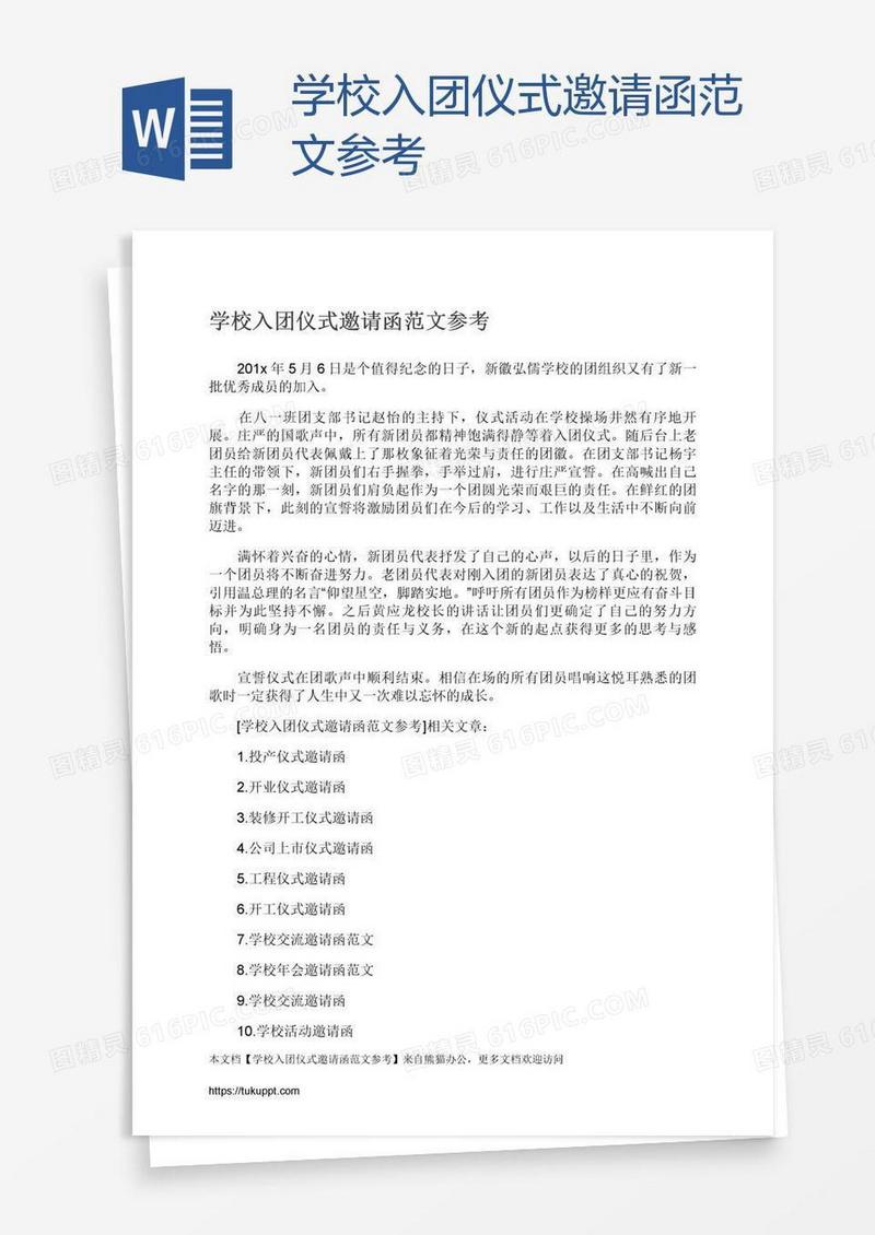 学校入团仪式邀请函范文参考