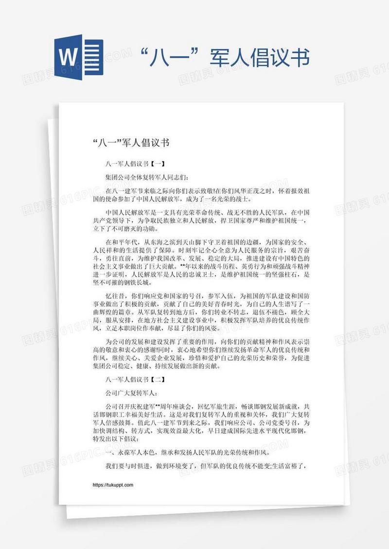 “八一”军人倡议书
