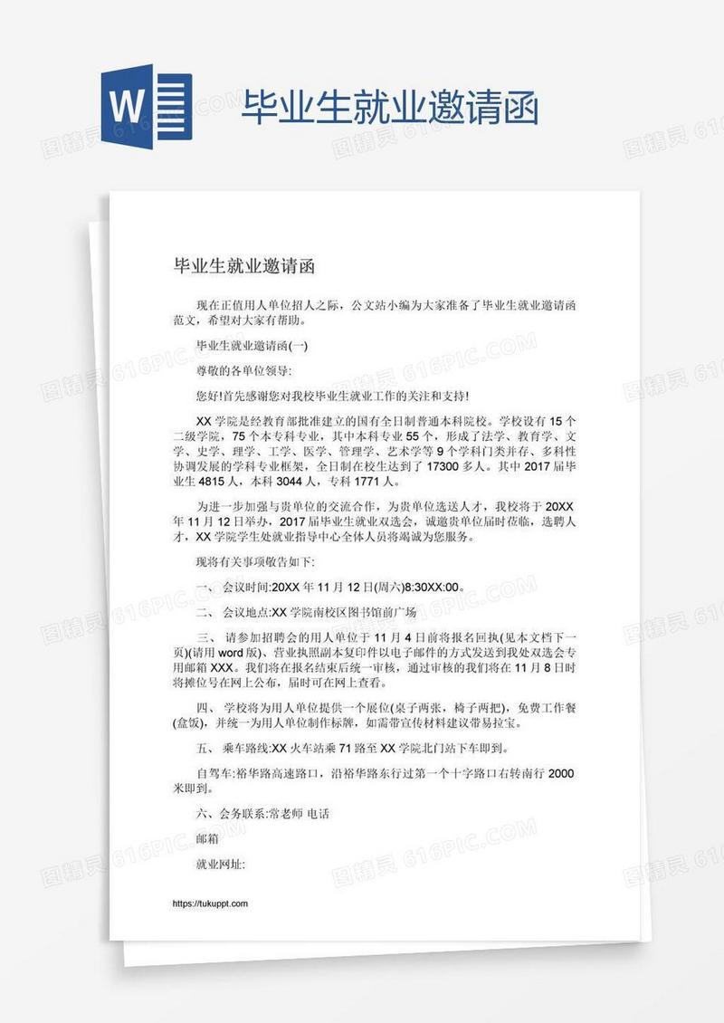 毕业生就业邀请函