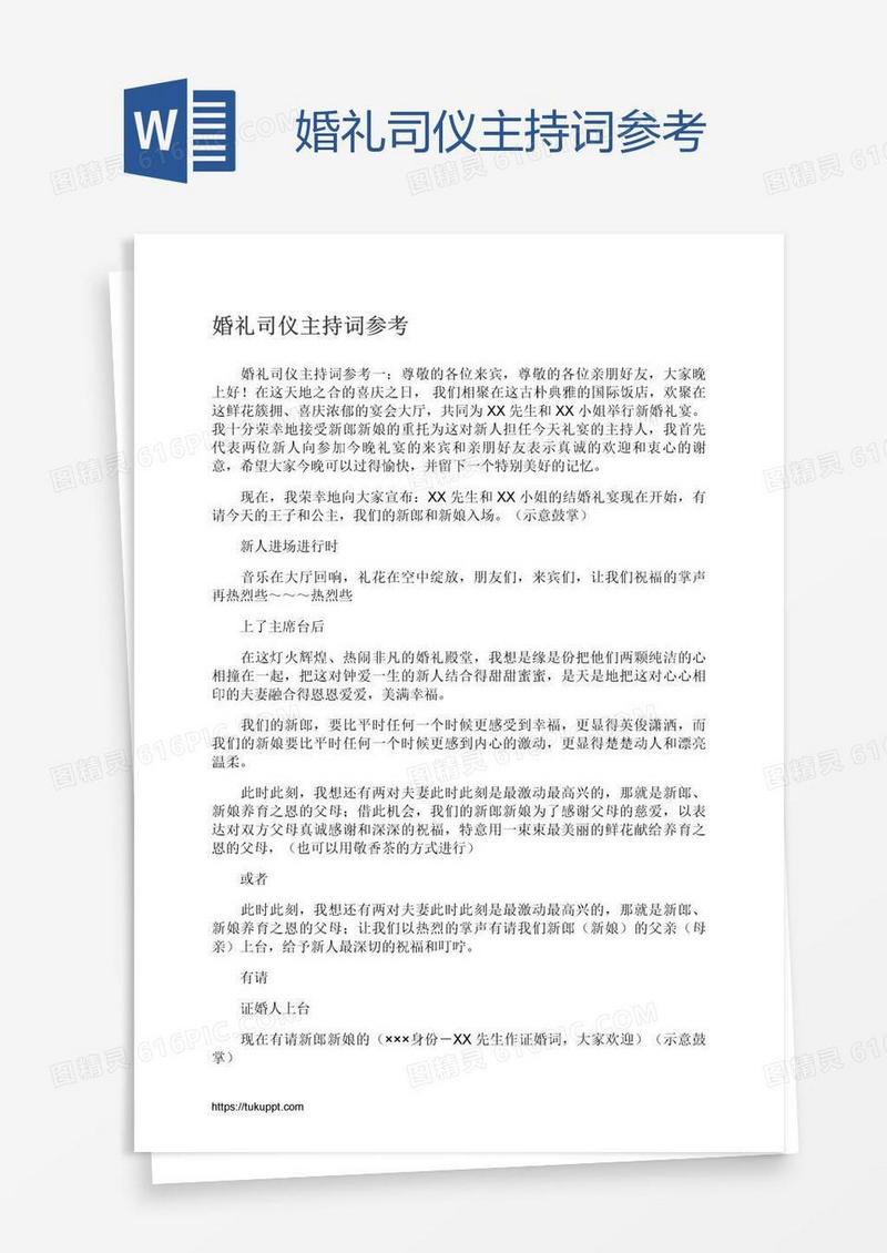 婚礼司仪主持词参考